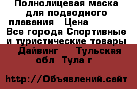 Полнолицевая маска для подводного плавания › Цена ­ 2 670 - Все города Спортивные и туристические товары » Дайвинг   . Тульская обл.,Тула г.